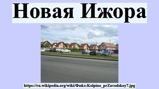 Новая Ижора смотреть онлайн