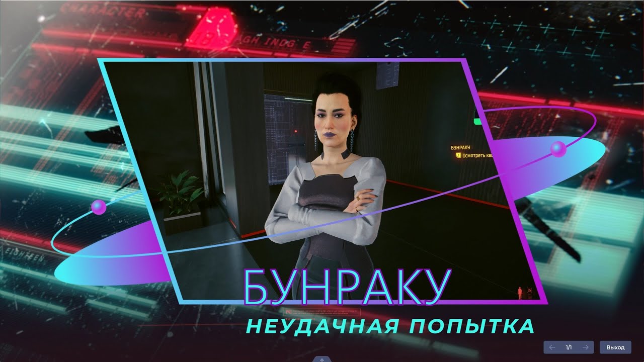 Прохождение игры Cyberpunk 2077 Прохождение игры  Бунраку-неудачная попытка или не верю Элизабет