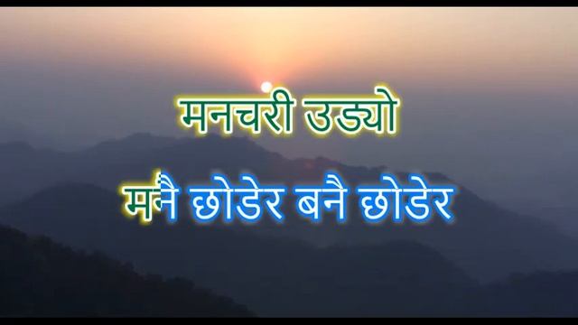 Tungna Ko Dhun Ma टुङ्गनाको धुनमा Karaoke with lyrics смотреть онлайн