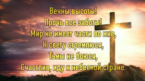 Сердцем воспряну | ПРОТЕСТАНТЫ