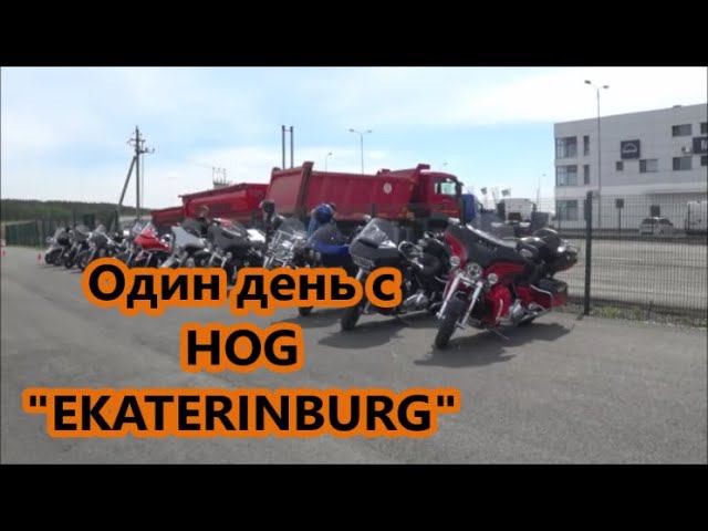 Один день с HOG 