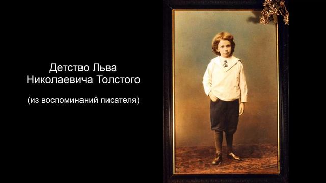 Детство Л.Н. Толстого (из воспоминаний писателя) смотреть онлайн