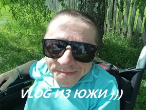 VLOG Большой Южский влог )))