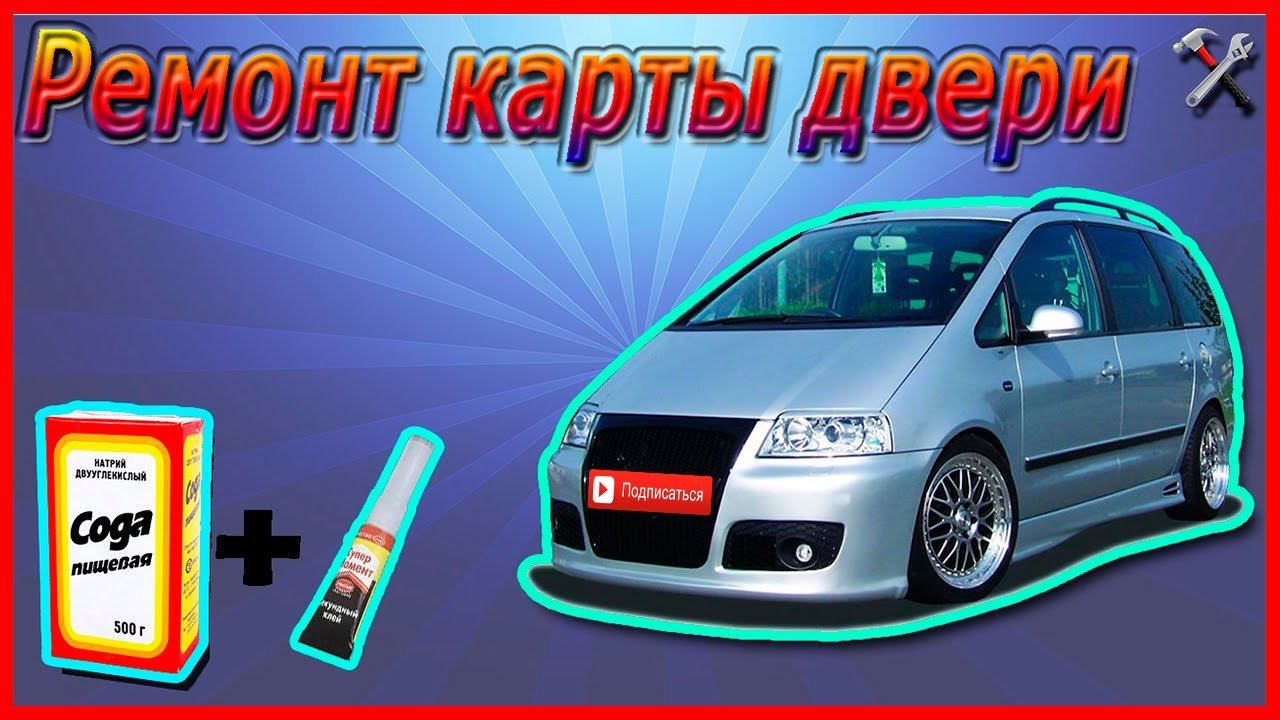 Volkswagen Sharan, ремонт карты двери