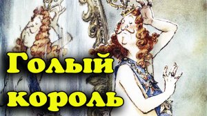 Нове платье для короля.mp4