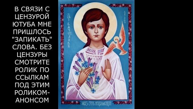 ОН - ВЕЛИКИЙ СВЯТОЙ! СВИДЕТЕЛЬСТВО Р.Б.АННЫ ОБ ОТРОКЕ ВЯЧЕСЛАВЕ