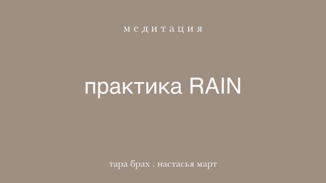 тара брах: медитация "RAIN" смотреть онлайн
