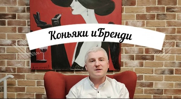 Коньяки и Бренди! В чём отличия!