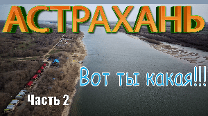 Астрахань. Весенняя Ахтуба. Трехречье. Часть вторая. Декорации Сарай-Бату. Первый мой судак.