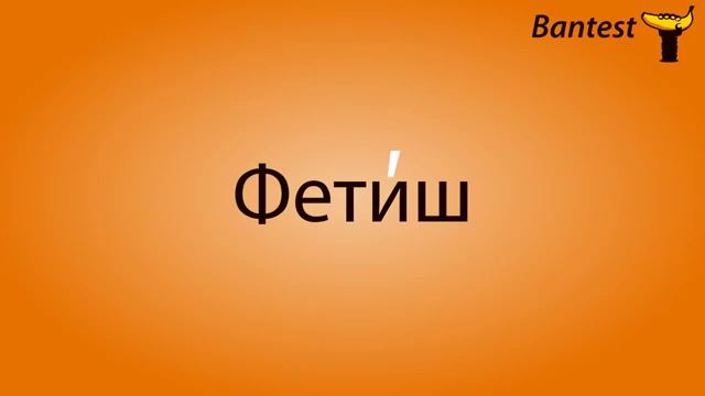 10 ударений, которые сводят с ума смотреть онлайн