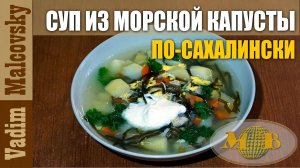Суп из морской капусты по-сахалински. Мальковский Вадим