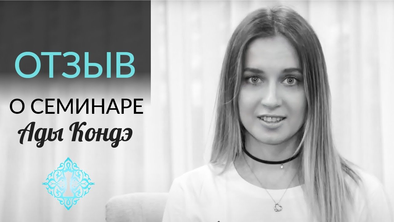 МОЙ ГОД ПЕРЕМЕН. Отзыв о семинаре Ады Кондэ