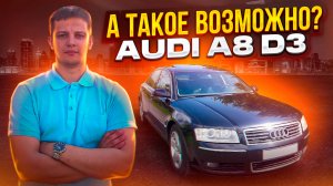 А такое возможно? Ауди А8 Д3 / Audi A8 D3