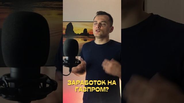 Заработок на газпром. Инвестиции смотреть онлайн