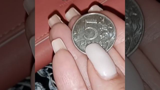 Деньги будут всегда если положить в кошелек заговоренную пятирублевую монету #shorts смотреть онлайн