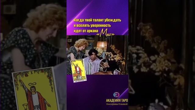Когда твой талант убеждать и вселять уверенность идёт от аркана "Маг" #таромаг #тароонлайн #архитип смотреть онлайн