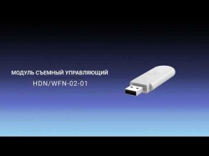 Wi-Fi модуль HDN/WFN-02-01