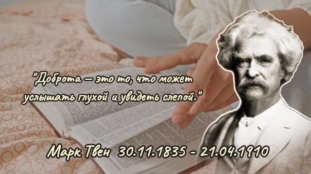 Марк Твен. Лучшие цитаты выдающегося писателя. - Цитаты великих людей смотреть онлайн