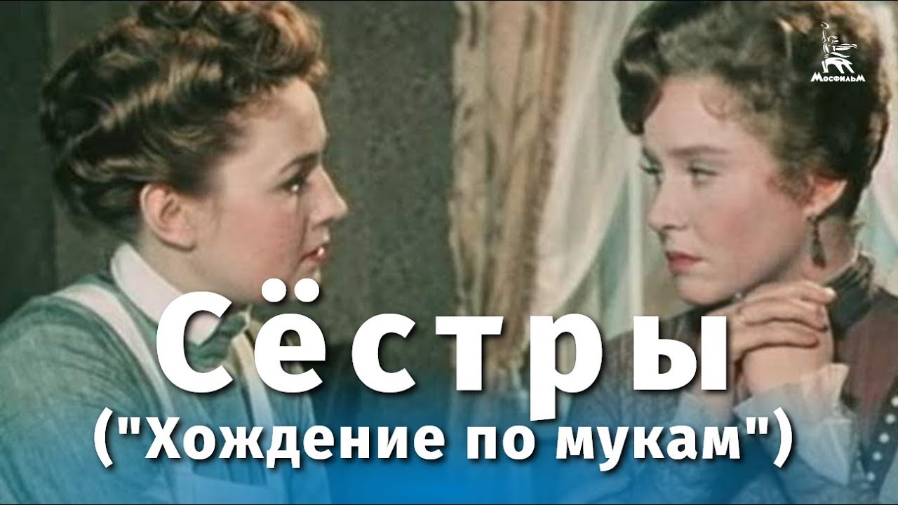 Сёстры (