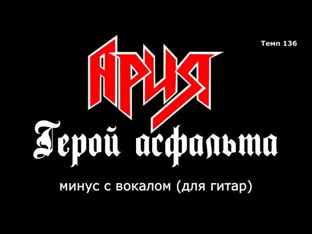 Ария. Герой асфальта. Минус с вокалом для гитар смотреть онлайн