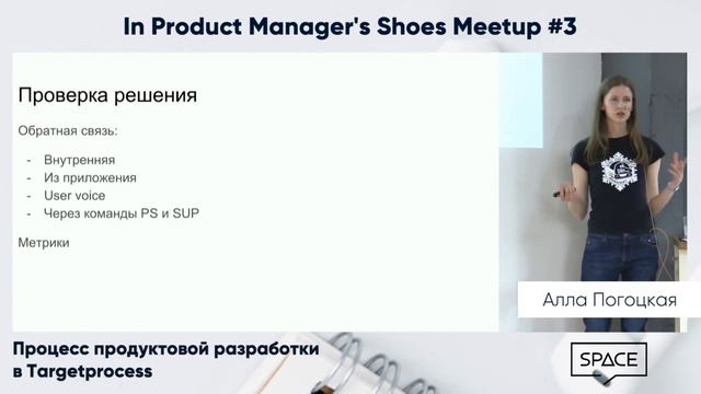 In PM Shoes #3 – Процесс продуктовой разработки в Targetprocess, Алла Погоцкая смотреть онлайн