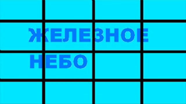 Железное небо смотреть онлайн