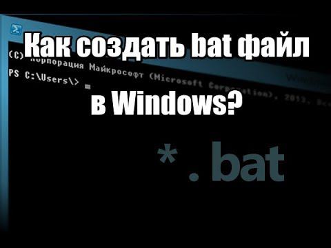 Как создать bat файл в Windows смотреть онлайн