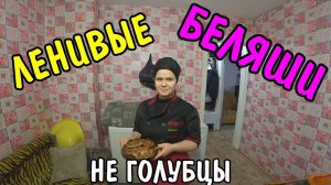 ВЛОГ : ПРИГОТОВИЛИ ЛЕНИВЫЕ БЕЛЯШИ / МУКБАНГ / ПОКУПКИ