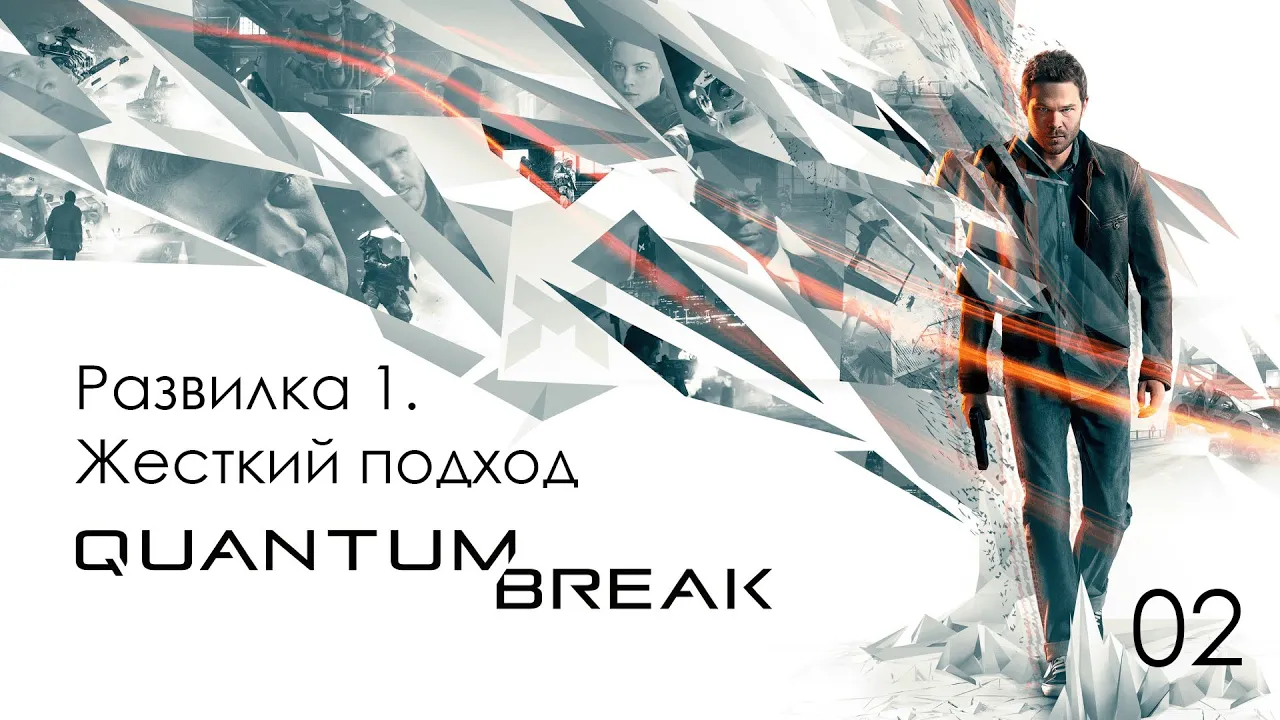 Quantum Break. Развилка слева 1. Жесткий подход. смотреть онлайн