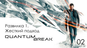 Quantum Break. Развилка слева 1. Жесткий подход.