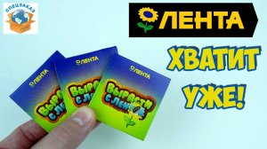Хватит! Вырасти с Лентой! Новая Акция Распаковка Обзор | СПЕЦЗАКАЗ