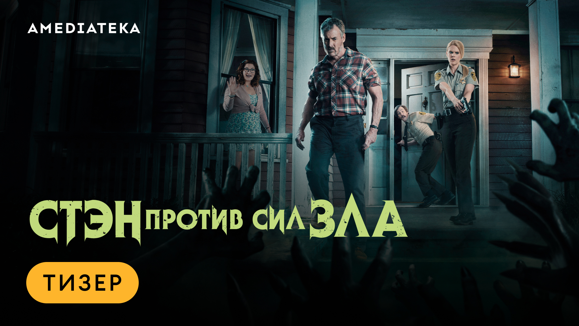 Стэн против сил зла | Тизер | Амедиатека смотреть онлайн