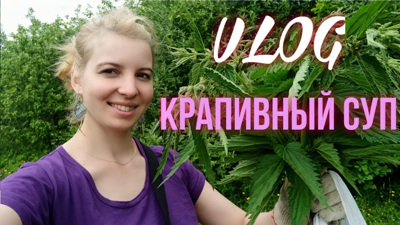 ВЛОГ. КРАПИВНЫЙ СУП. смотреть онлайн