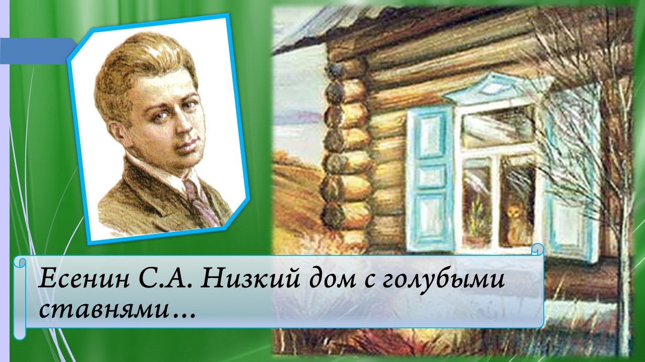 Есенин С.А. Низкий дом с голубыми ставнями. смотреть онлайн