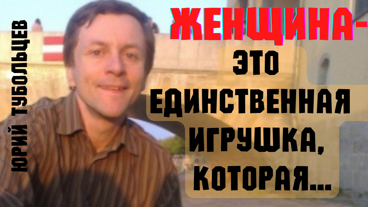 Юрий Тубольцев - коротко о важном. смотреть онлайн