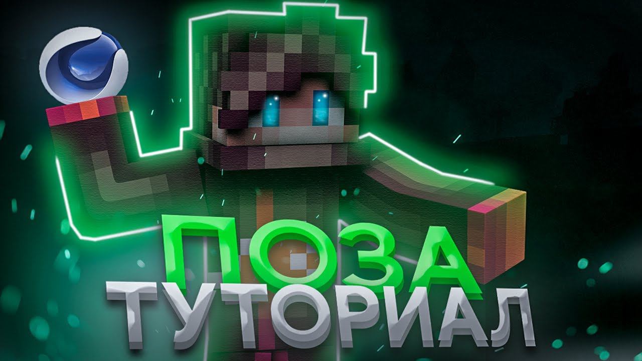 Как Легко и Быстро Сделать ПОЗУ за 2 МИНУТЫ? Туториал по Персонажу в Cinema4D смотреть онлайн