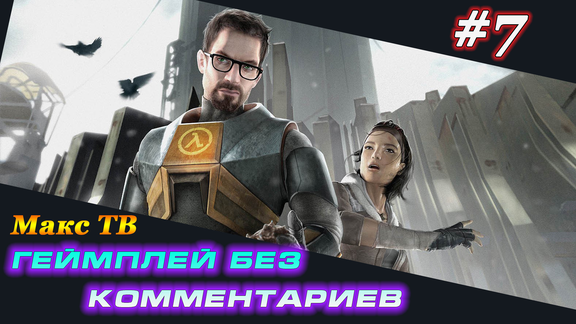 Халф Лайф 2 : Прохождение игры часть 7 Макс ТВ / Half Life 2 : Passage of the game Part 7 Max TV