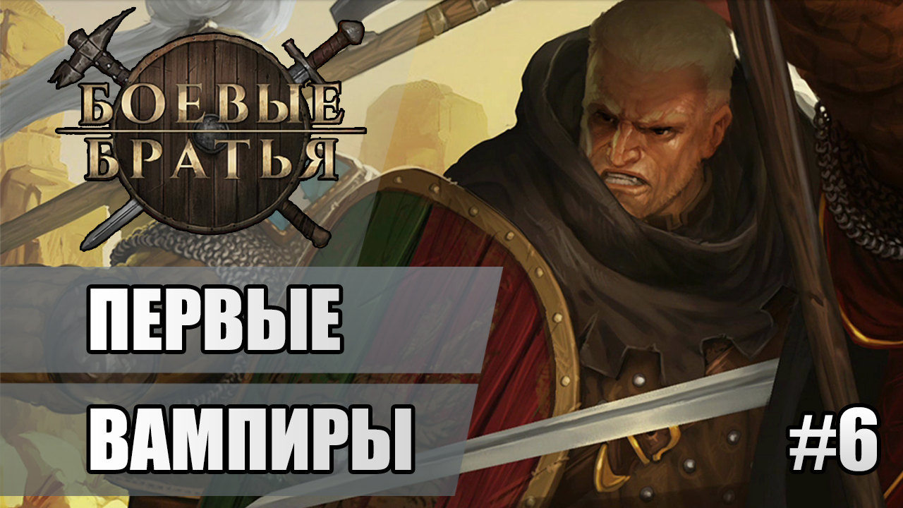 6 Первые Вампиры // Прохождение Battle Brothers
