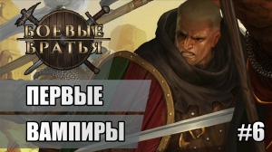 6 Первые Вампиры // Прохождение Battle Brothers
