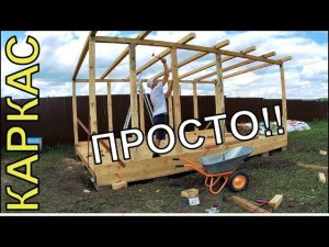 Дачный Каркас БЫСТРО и ПРОСТО!! Сарай своими руками.