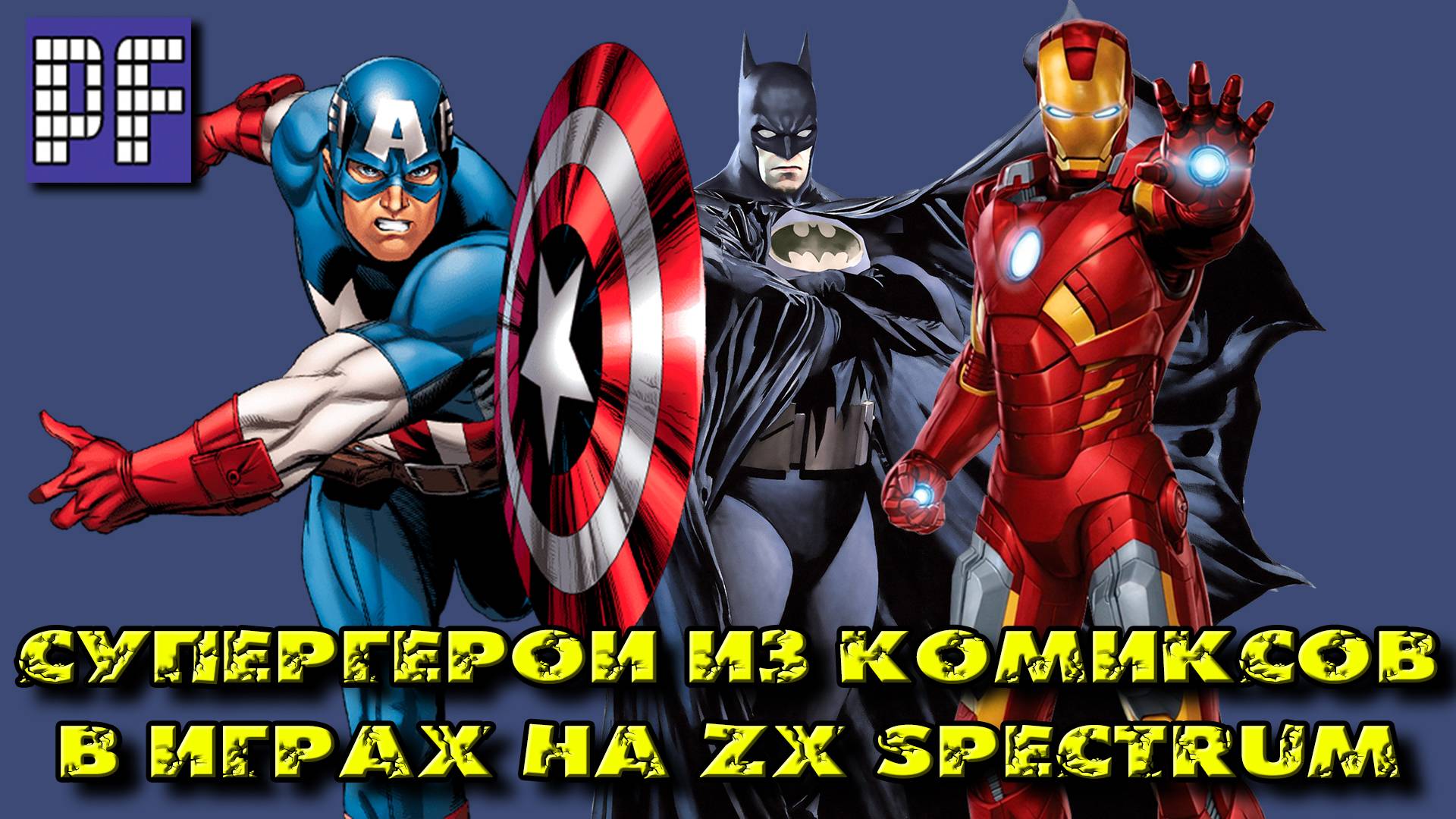 Герои комиксов в играх на ZX Spectrum