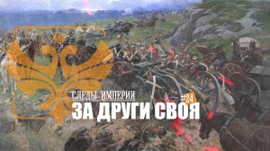 Следы Империи: За други своя