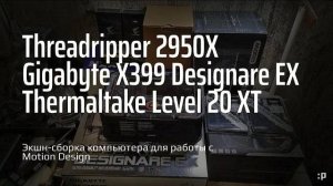 Экшн-сборка компьютера для работы с Motion Design в корпусе Thermaltake Level 20 XT на базе Threadri