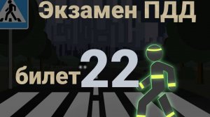 ПДД билеты: Решаем билет ГИБДД № 22