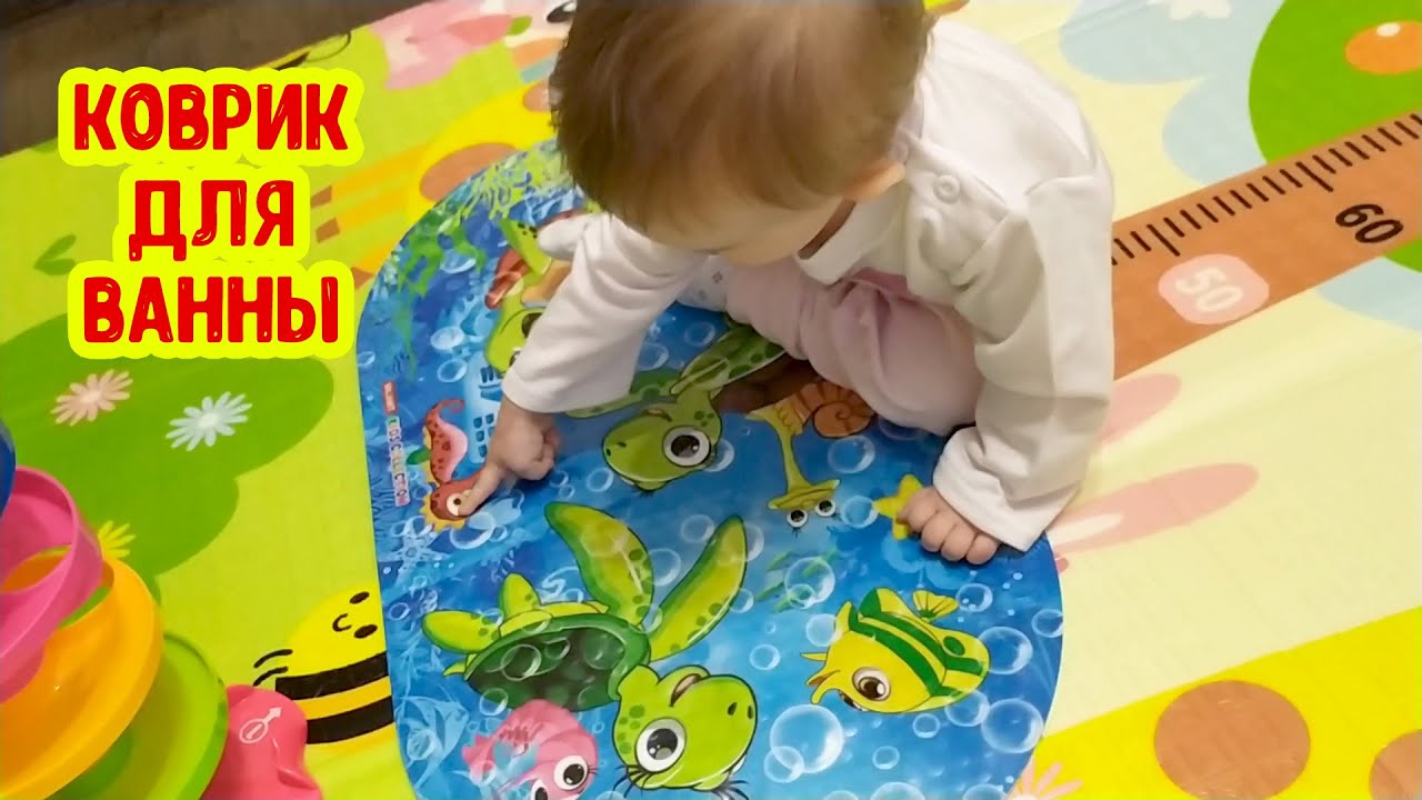 ДЕТСКИЙ КОВРИК ДЛЯ ВАННЫ. Антискользящий коврик Отзыв Обзор Распаковка смотреть онлайн