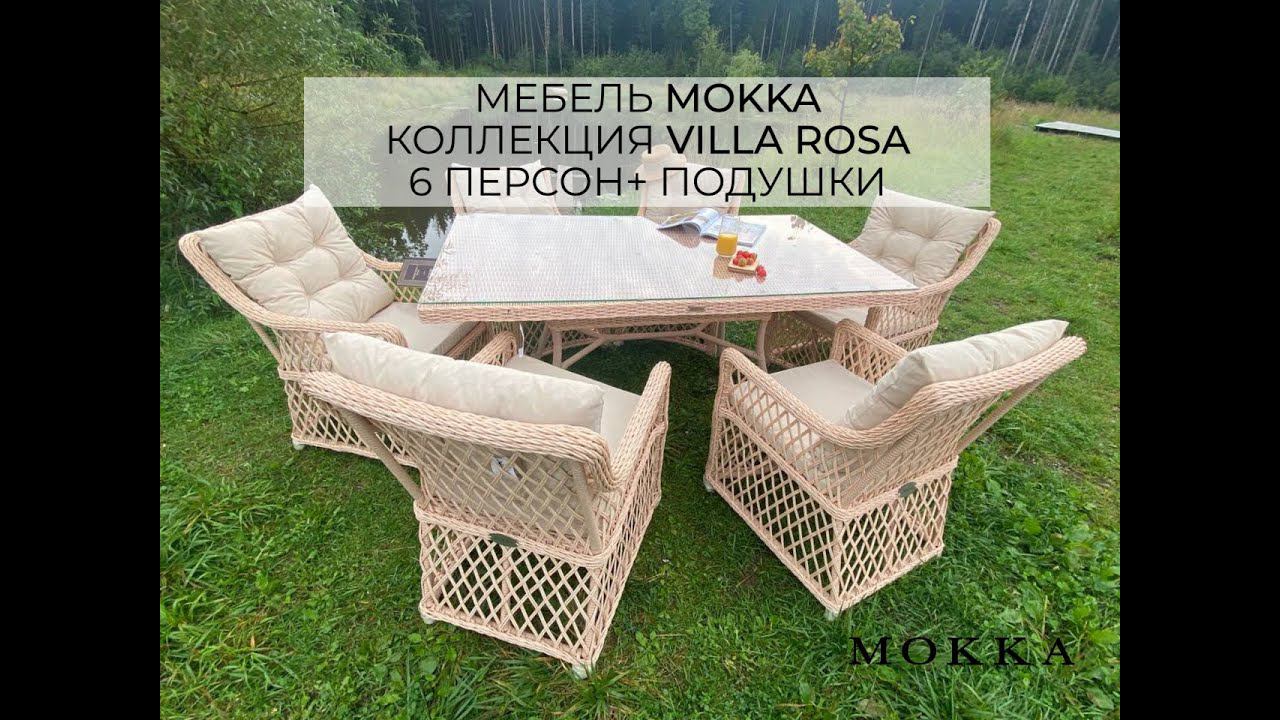 Комплект уличной мебели MOKKA VILLA ROSA. Обеденный стол и 6 кресел + 12 подушек. Цвет бежевый. смотреть онлайн