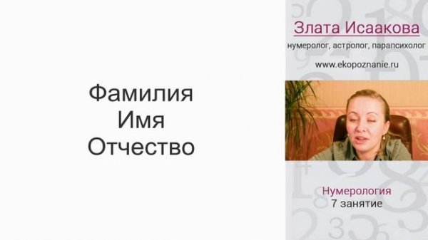 Нумерология имени фамилии отчества (фрагмент из курса нумерологии)