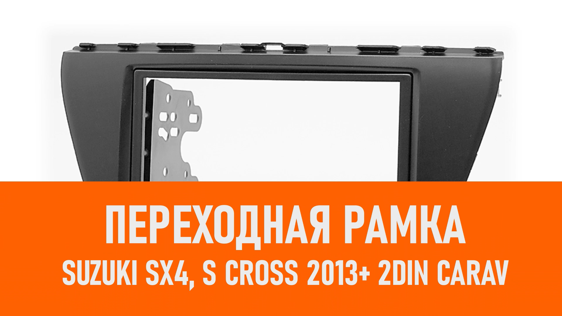 Распаковка рамки Suzuki SX4, S Cross 2013+ 2DIN CARAV смотреть онлайн