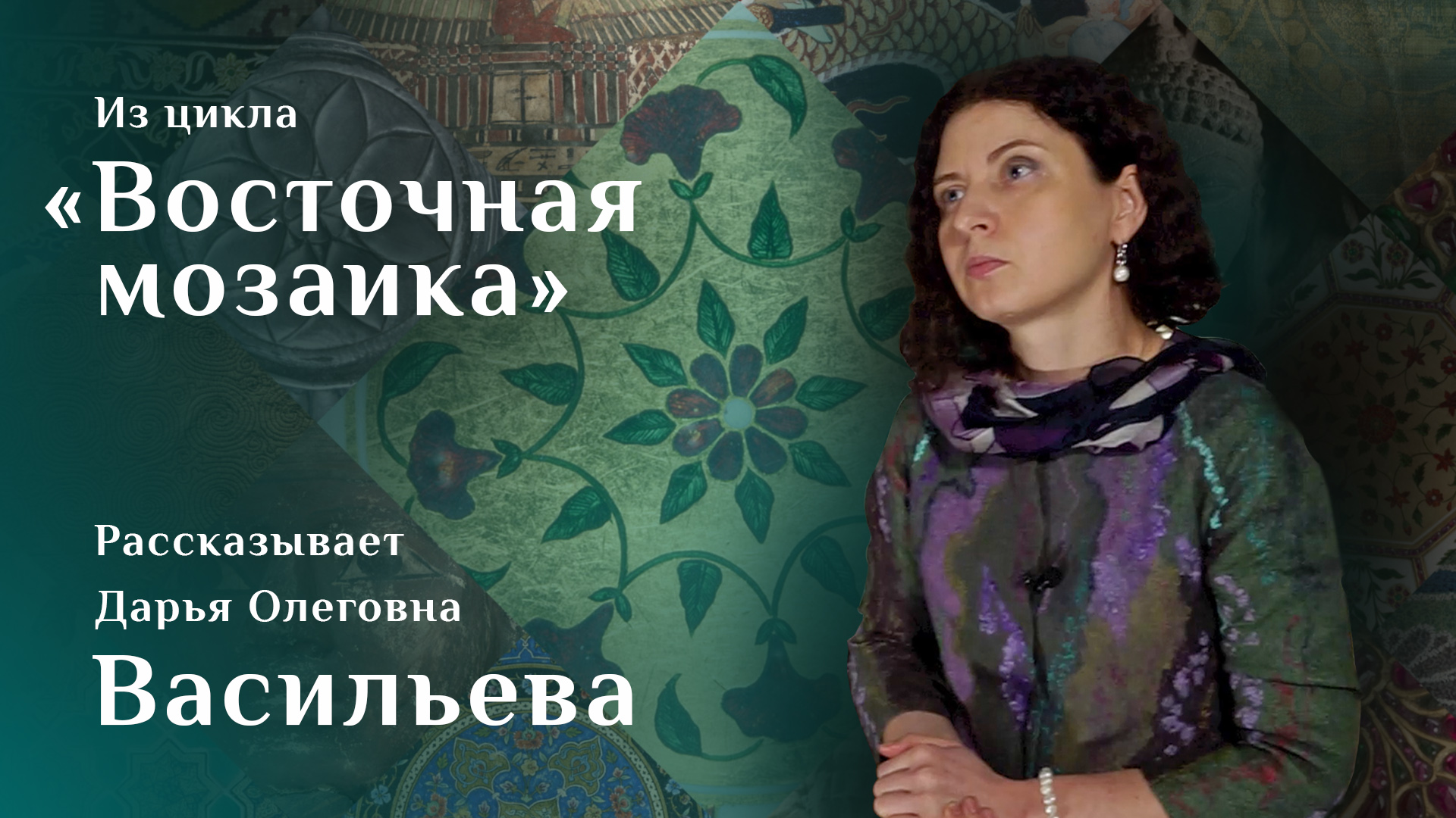 Дарья Васильева. Дары Надир-шаха / Восточная мозаика – 3 смотреть онлайн