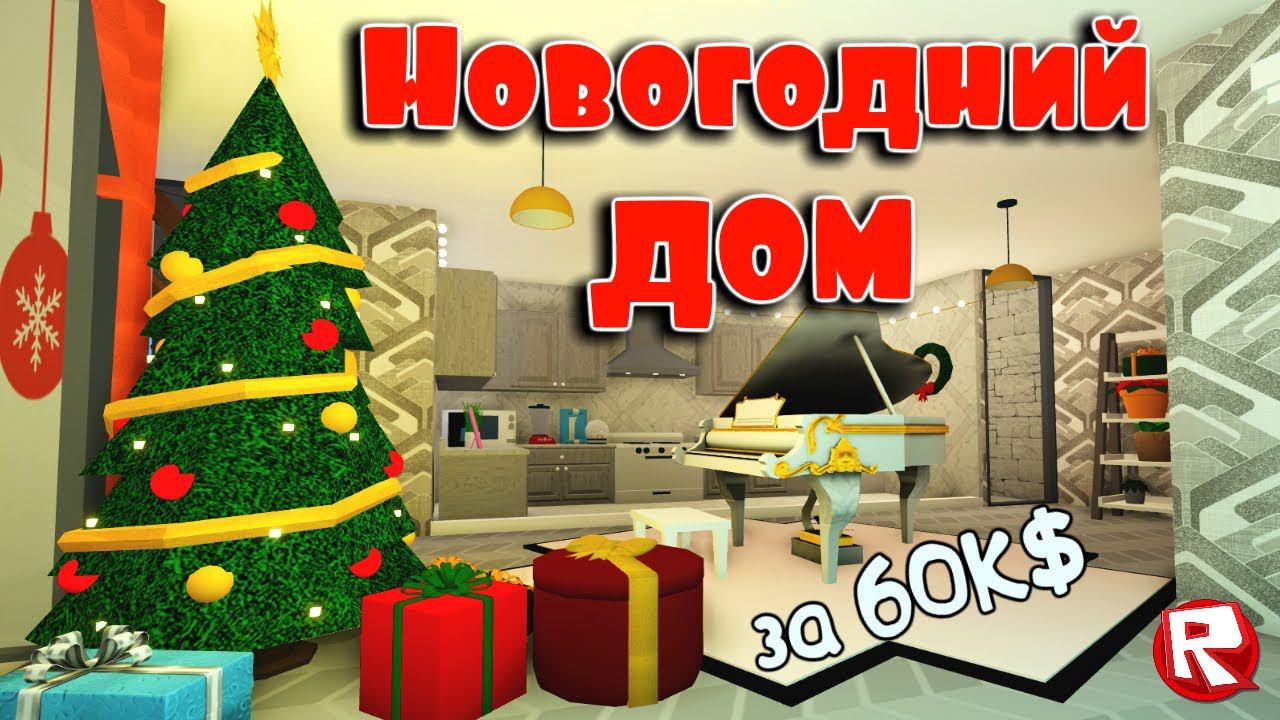 БЛОКСБУРГ | СТРОИМ НОВОГОДНИЙ ДОМ в роблокс | Bloxburg house build roblox смотреть онлайн